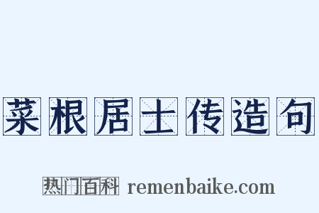 菜根居士传造句是什么意思的图片